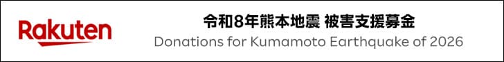 令和８年熊本地震被害支援募金 Donations for Kumamoto Earthquake of 2026