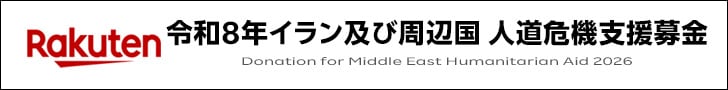 令和8年イラン及び周辺国 人道機器支援募金