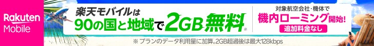 Rakuten Mobile 楽天モバイルは90の国と地域で2GB無料(※) 対象航空会社・機体で機内ローミング開始！追加料金なし※プランのデータ利用料に加算。2GB超過後は最大128kbps