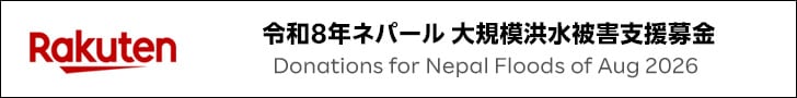 令和8年ネパール 大規模洪水被害支援募金
