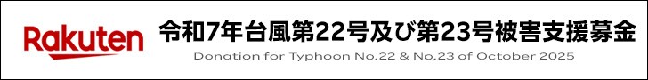 令和7年台風第22号及び第23号被害支援募金
