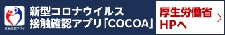 新型コロナウイルス接触確認アプリ「COCOA」