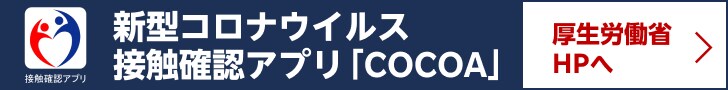 新型コロナウイルス接触確認アプリ「COCOA」