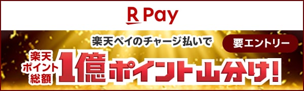 【楽天ペイ】春の大還元祭 総額1億ポイント山分け！