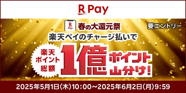 【楽天ペイ】春の大還元祭 総額1億ポイント山分け！