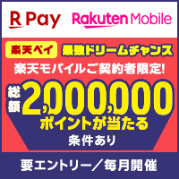 楽天ペイ｜最強ドリームチャンス！抽選で総額200万ポイントが当たる