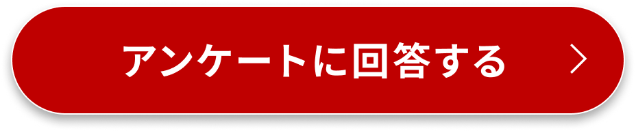 アンケートに回答する