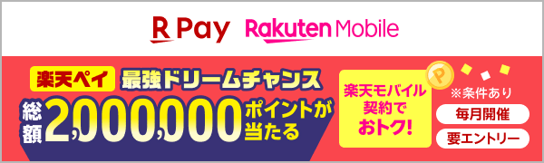 
【要エントリー】【楽天ペイ】楽天モバイルご契約者限定！抽選で総額200万ポイントが当たる 最強ドリームチャンス！（2026/5/1～2026/6/1）
