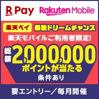 楽天モバイルご利用者限定!抽選で総額200万ポイントが当たる 最強ドリームチャンス!