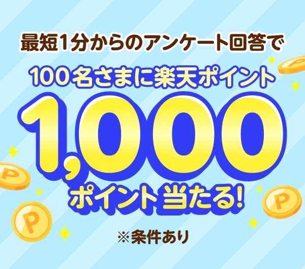 最短1分からのアンケート回答で100名さまに楽天ポイント1,000ポイント当たる！※条件あり