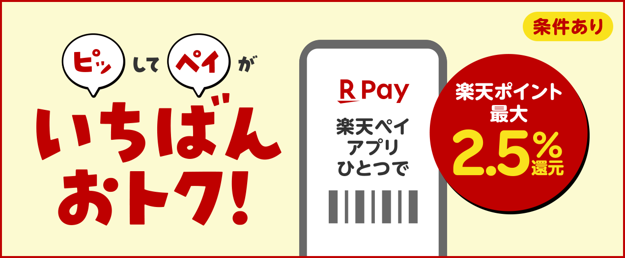 ピッしてペイがいちばんおトク！ 楽天ペイアプリひとつで楽天ポイント最大2.5％還元（条件あり）