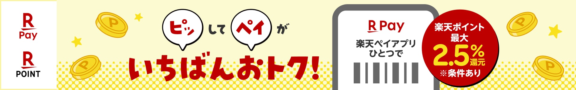 ピッしてペイがいちばんおトク！楽天ポイント最大2.5％還元　※条件あり