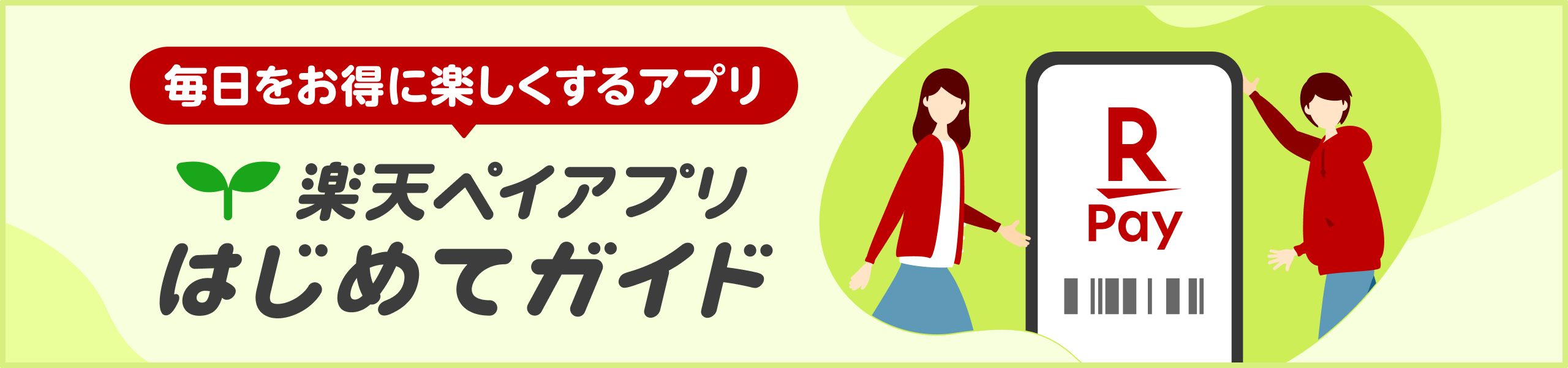 毎日をお得に楽しくするアプリ　楽天ペイアプリはじめてガイド