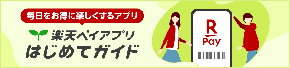 毎日をお得に楽しくするアプリ　楽天ペイアプリはじめてガイド