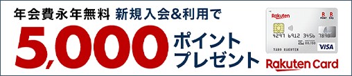 年会費無料　新規入会＆利用で5000ポイントプレゼント Rakuten Card