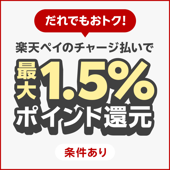 だれでもおトク！ 楽天ペイのチャージ払いで最大1.5％ポイント還元（条件あり）