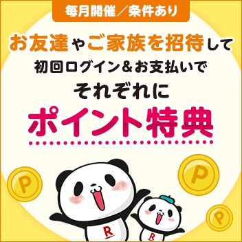 お友達招待キャンペーン