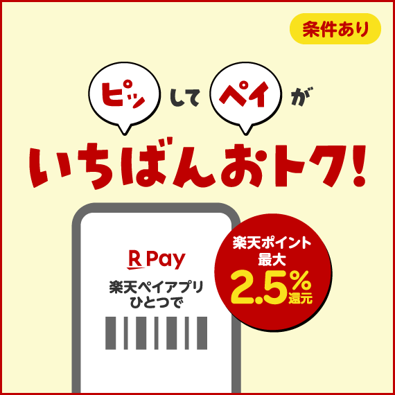 ピッしてペイがいちばんおトク 楽天ペイアプリひとつで最大2.5%ポイント還元（条件あり）！