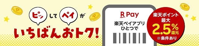 ピッしてペイがいちばんおトク 楽天ペイアプリひとつで最大2.5%ポイント還元（条件あり）！