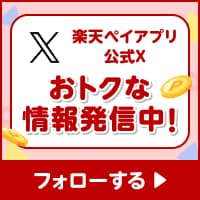 楽天ペイアプリ公式Xをフォローしておトクな情報をゲットしよう!