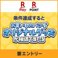 お買いものパンダオリジナルグッズが抽選で600名さまに当たる