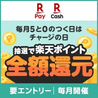 チャージの日!5と0のつく日は抽選で全額還元!