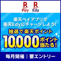 楽天Edyにチャージすると抽選で10,000ポイントが当たる!