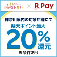 神奈川県内の対象店舗にて最大20%還元