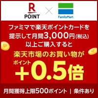 ファミリーマート|条件達成で楽天市場のポイントが+0.5倍