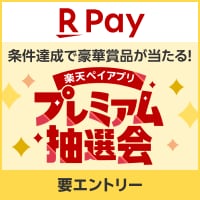 送る or 受け取ると当たる!楽天ペイアプリ プレミアム抽選会!