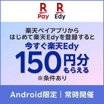 楽天ペイアプリからはじめて楽天Edyを登録すると今すぐ楽天Edy150円分がもらえる