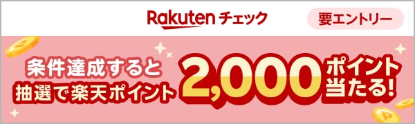 
【要エントリー】【楽天ペイ】楽天ペイアプリの楽天チェックでチェックインすると抽選で2,000ポイント！（2026/4/1~2026/5/1）
