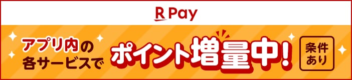 楽天ペイ アプリ内の各サービスでポイント増量中！（条件あり）
