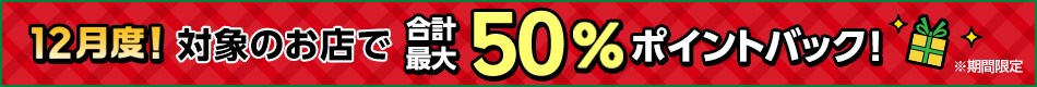 【年末特大号！】11月＆12月度ピックアップ！対象のお店で10％ポイントバック！＜要エントリー＞