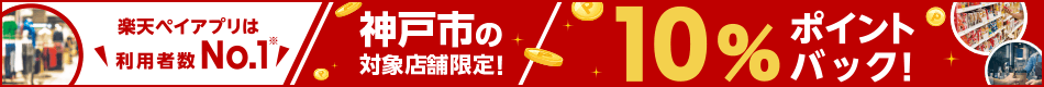 神戸市限定キャンペーン！お支払い額の10%をポイントバック！＜要エントリー＞