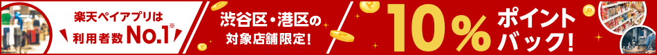 渋谷区・港区限定キャンペーン！お支払い額の10%をポイントバック！＜要エントリー＞