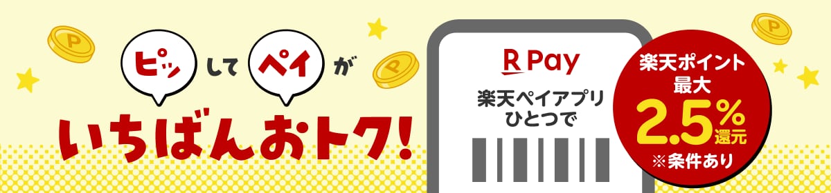 ピッしてペイがいちばんおトク！ 楽天ポイント最大2.5％還元 ※条件あり