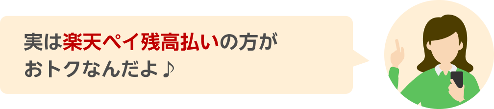 実は楽天ペイ残高払いの方がおトクなんだよ♪