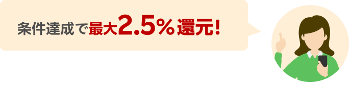 条件達成で最大2.5％還元！