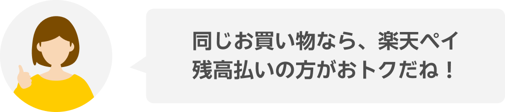 同じお買い物なら、楽天ペイ残高払いの方がおトクだね！