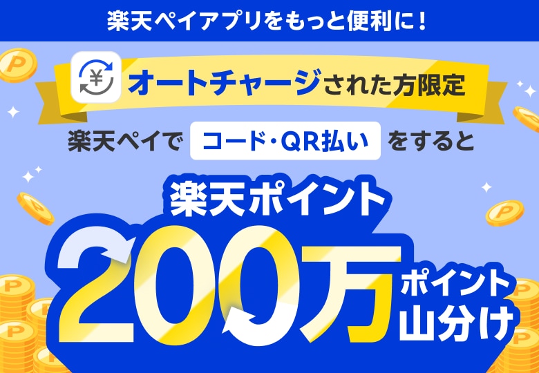楽天ペイアプリをもっと便利に！ オートチャージされた方限定楽天ペイでコード・QR払いをすると楽天ポイント200万ポイント山分け
