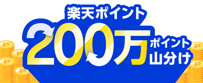 楽天ポイント200万ポイント山分け