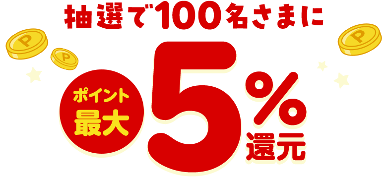 抽選で100名さまにポイント最大5%還元