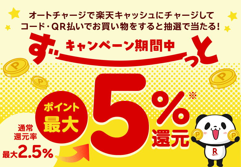 オートチャージで楽天キャッシュにチャージしてコード・QR払いでお買い物をすると抽選で当たる!キャンペーン期間中ずーーっとポイント最大5%還元(通常還元率最大2.5%)※