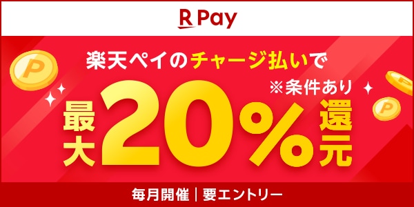 楽天ペイ｜楽天ペイのチャージ払いで最大20％還元※条件あり　毎月開催｜要エントリー