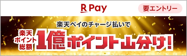 【楽天ペイ】【要エントリー】楽天ペイのチャージ払いで楽天ポイント総額1億ポイント山分け！