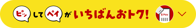 『ピッ』して『ペイ』がいちばんおトク！