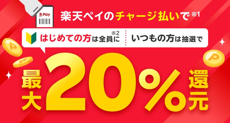 楽天ペイのチャージ払いで（※1）はじめての方は全員に（※2）いつもの方は抽選で最大20％還元