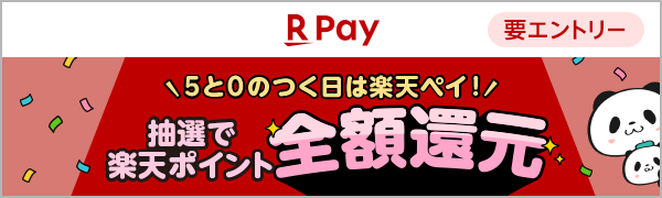 【楽天ペイ】＼5と0のつく日は楽天ペイ！／抽選で楽天ポイント全額還元【要エントリー】