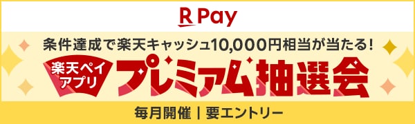 【楽天ペイ】条件達成で楽天キャッシュ10,000円相当が当たる！楽天ペイアプリプレミアム抽選会